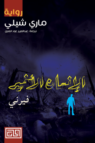 الإنسان الأخير ج٣: فيرني