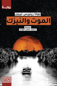 الموت والنيزك