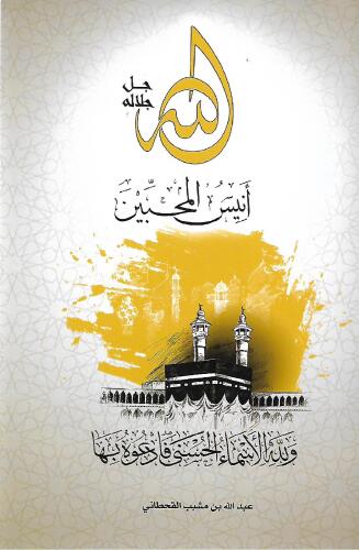 الله جل جلاله أنيس المحبين