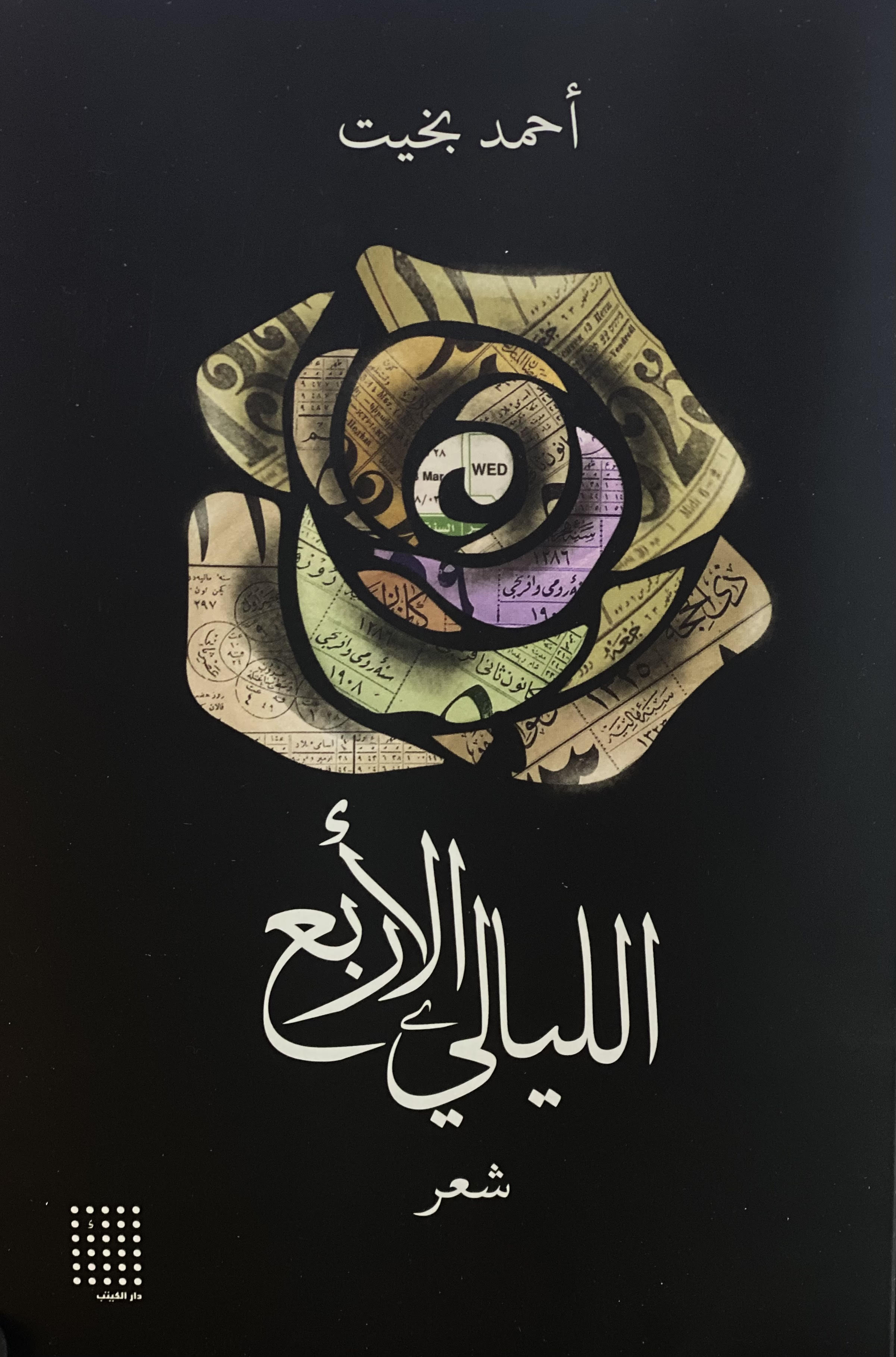 الليالي الأربع
