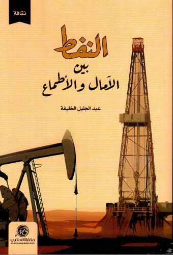 النفط بين الآمال والأطماع