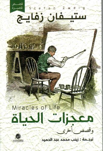 معجزات الحياة