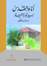 انا والقدس: سيرة ذاتية