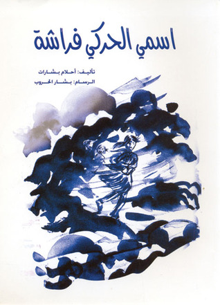 اسمي الحركي فراشة