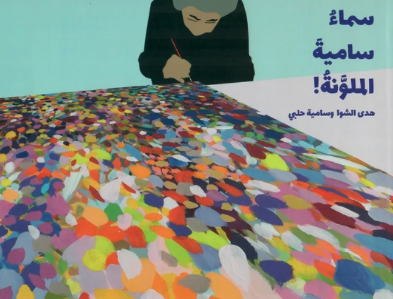 سماء سامية الملونة
