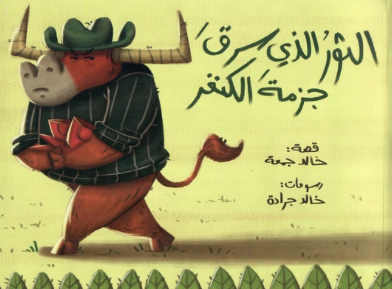 الثور الذي سرق جزمة الكنجر 