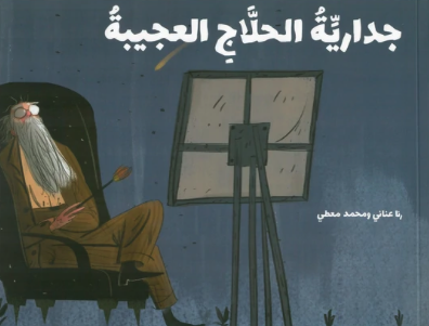 جدارية الحلاج العجيبة