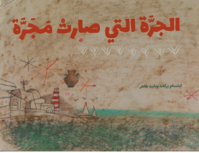 الجرة التي صارت مجرة