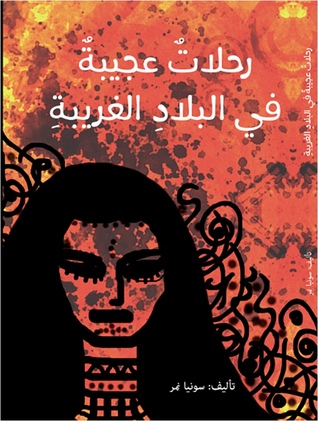 رحلات عجيبة في البلاد الغريبة