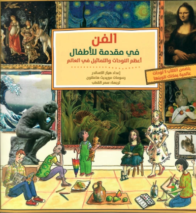 الفن في مقدمة للأطفال 