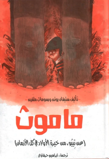 ماموث