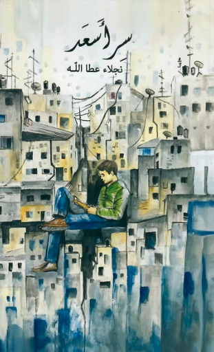 سر أسعد