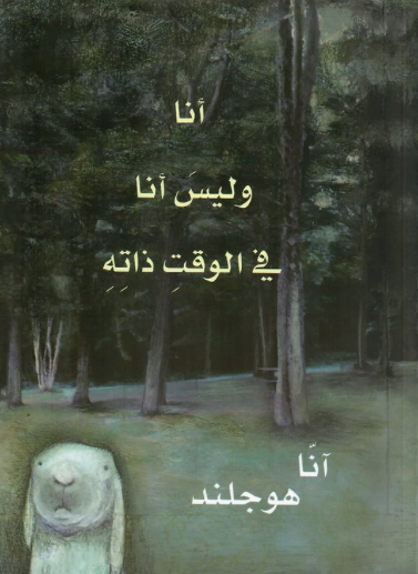 أنا وليس أنا في الوقت ذاته