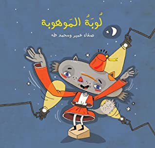 لوبة الموهوبة 