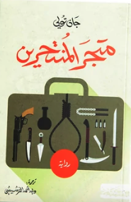 متجر المنتحرين