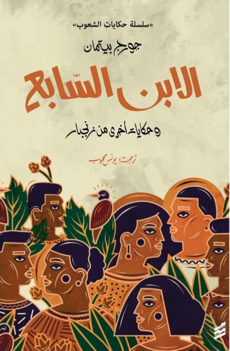  الإبن السابع: وحكايات أخرى من زنجبار