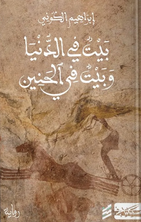 بيت في الدنيا وبيت في الحنين 