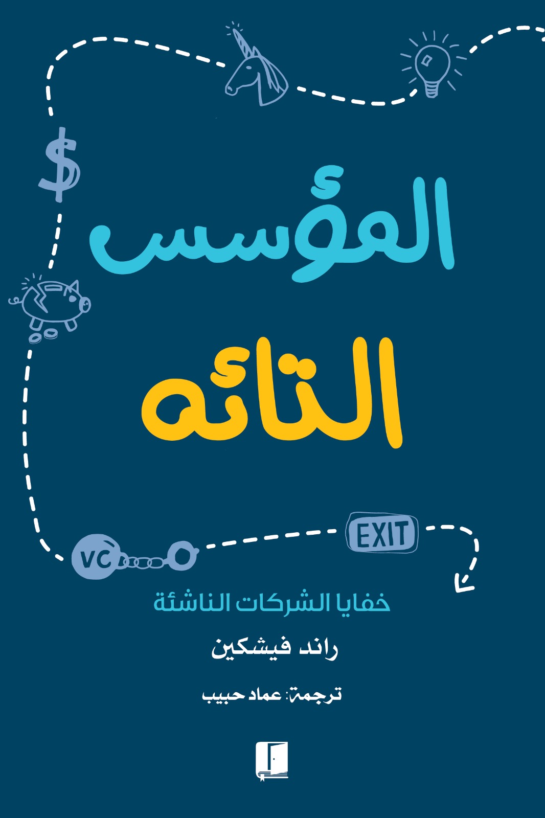 المؤسس التائه: خفايا الشركات الناشئة
