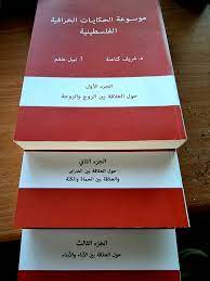 موسوعة الحكايات الخرافية الفلسطينية ج1