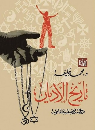 تاريخ الأديان: دراسة وصفية