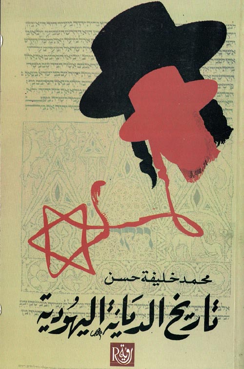 تاريخ الديانة اليهودية
