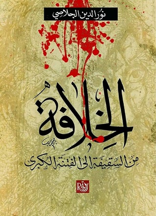 الخلافة من السقيفة إلى الفتنة الكبرى
