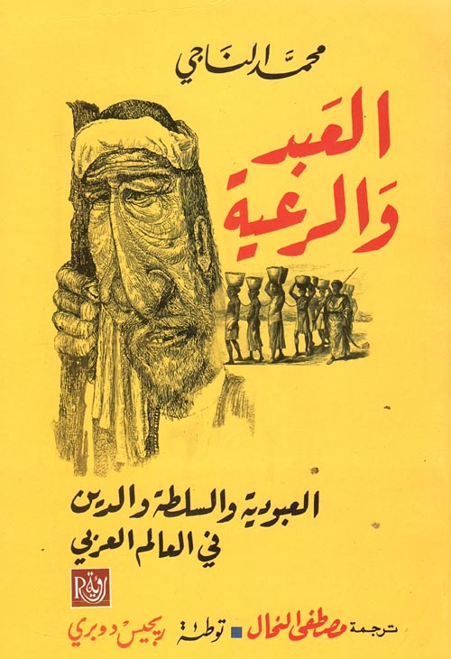 العبد والرعية