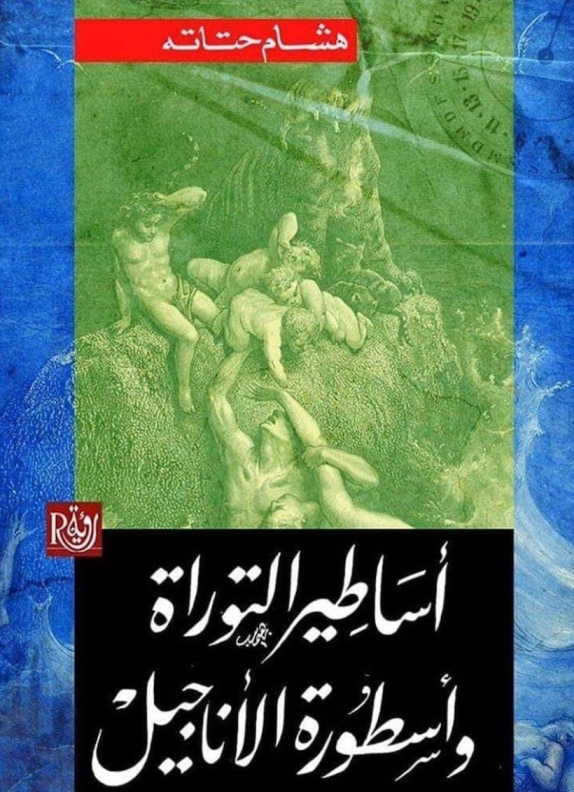 أساطير التوراة وأسطورة الأناجيل