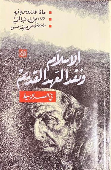 الاسلام ونقد العهد القديم في العصر الوسيط