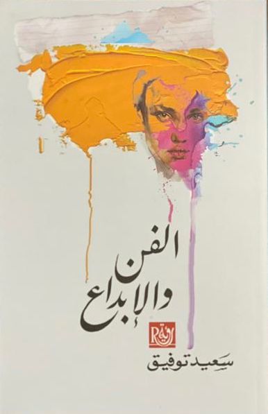الفن والابداع