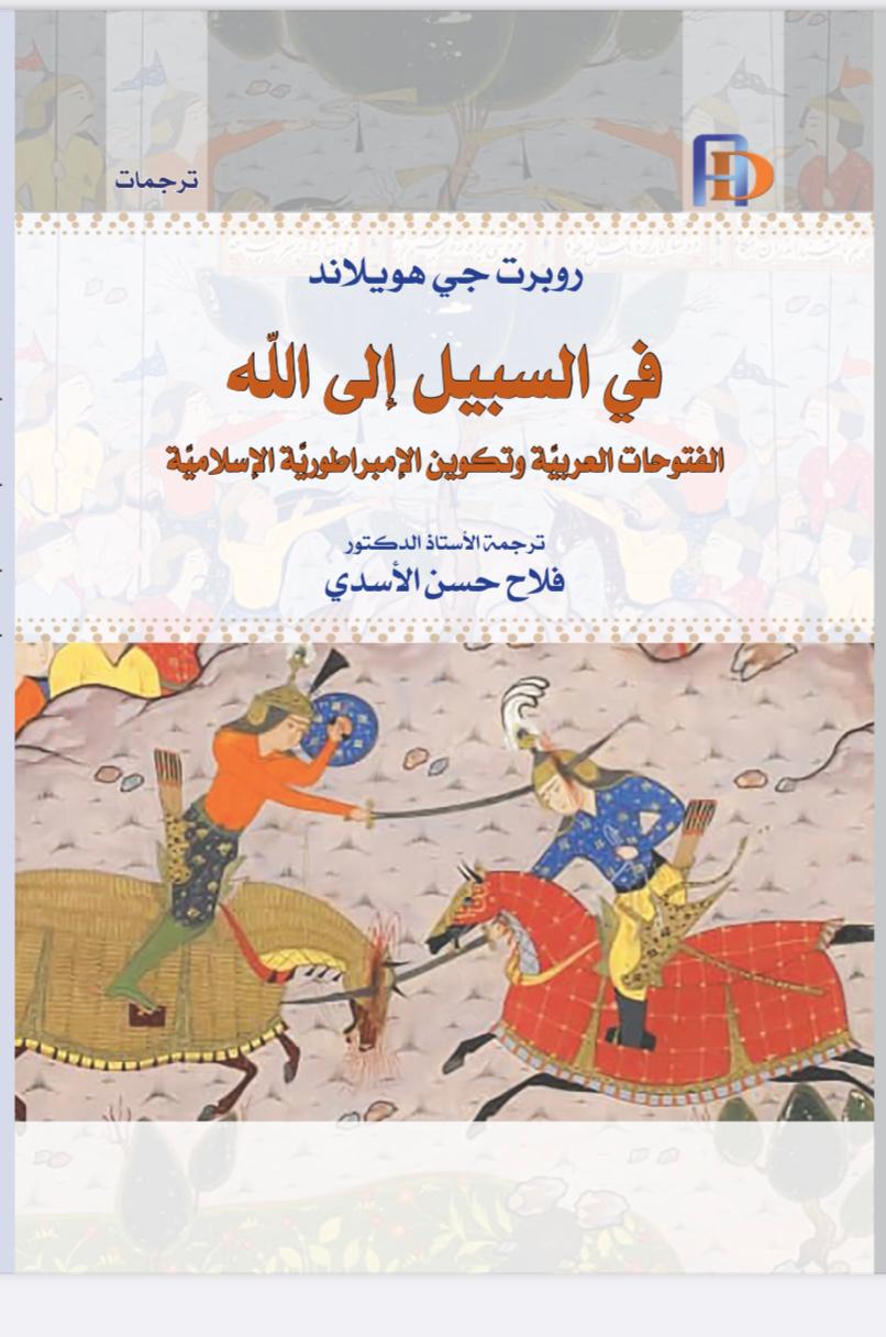 في السبيل إلى الله