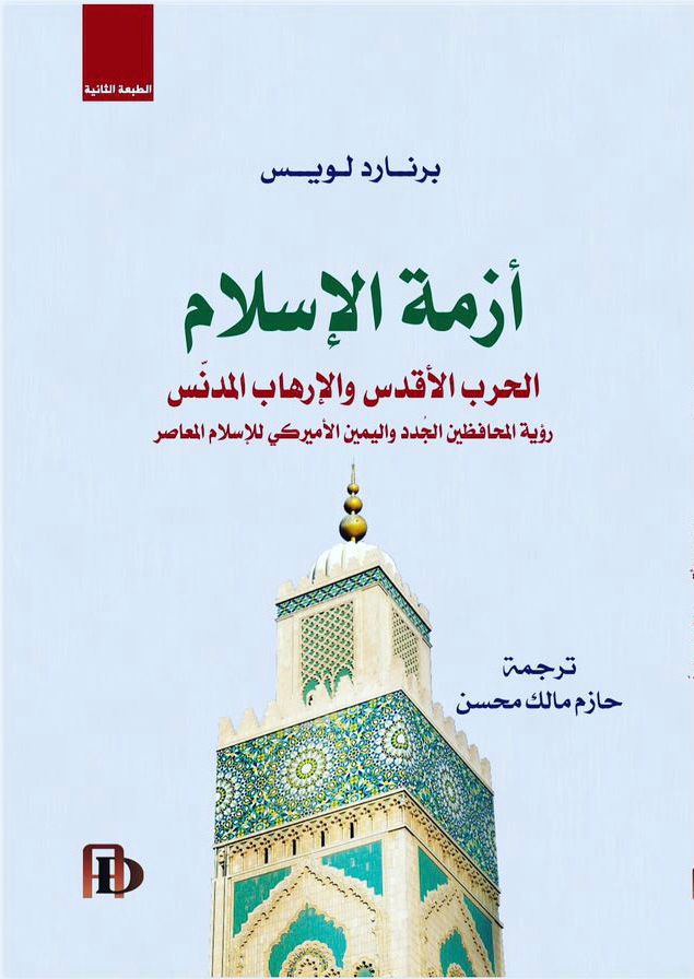 أزمة الاسلام: الحرب الأقدس والإرهاب المدنس