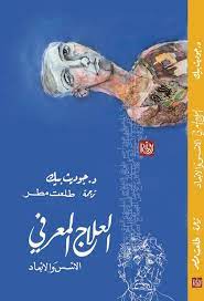 العلاج المعرفي الأسس والأبعاد