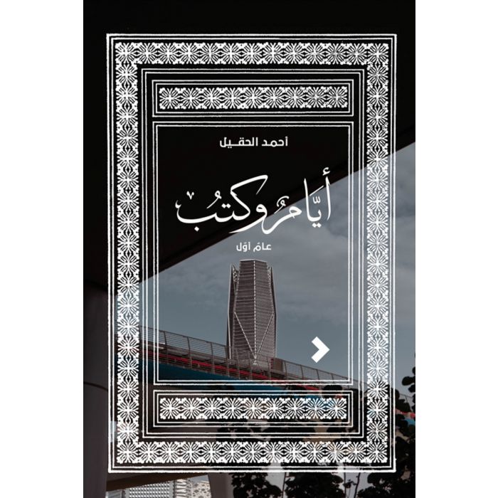 أيام وكتب: عام أول