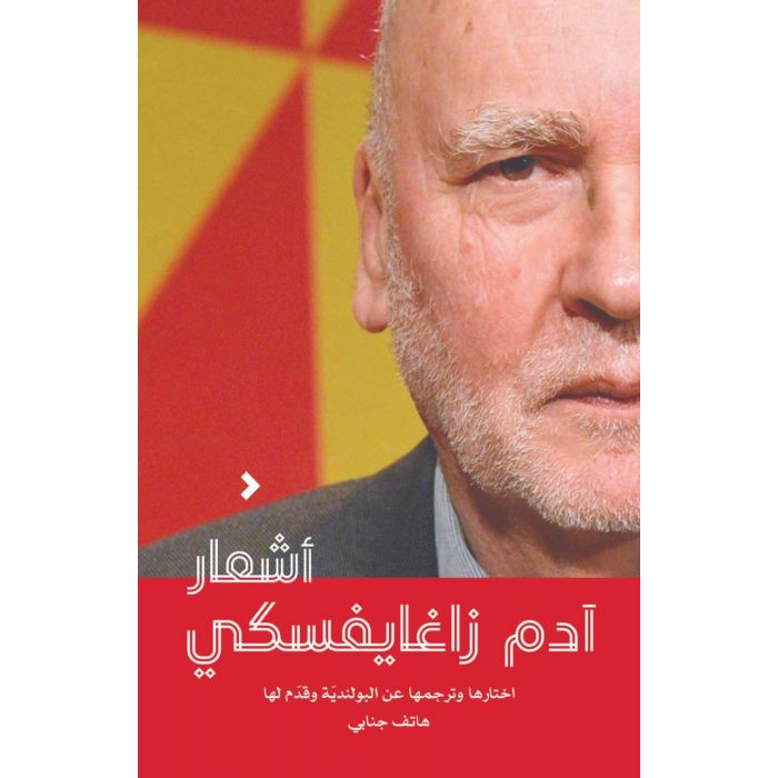 أشعار آدم زاغايفسكي