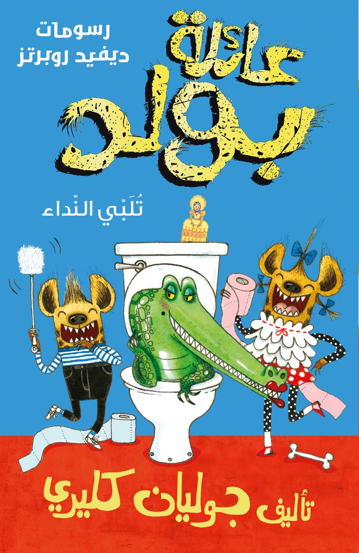 عائلة بولد تلبي النداء