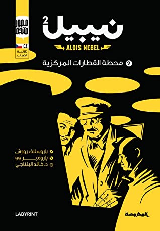 ألويس نيبيل: ج٢