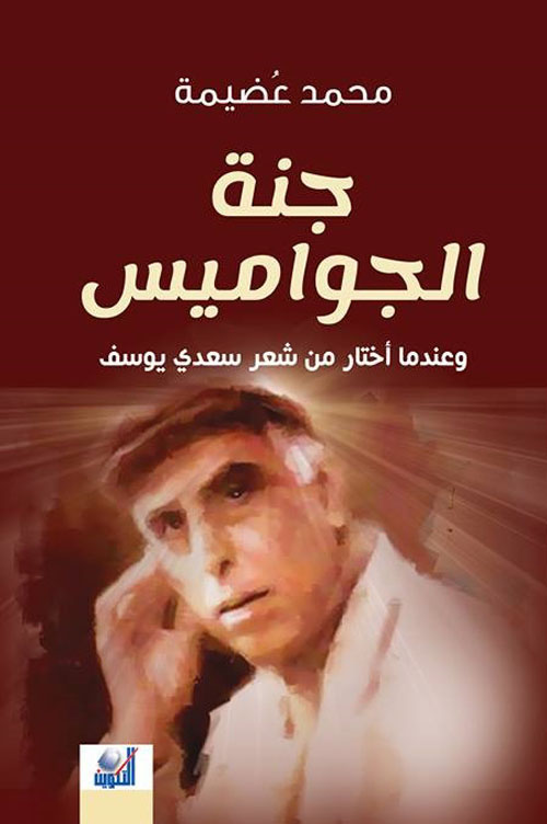 جنة الجواميس