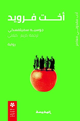 أخت فرويد