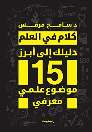 كلام في العلم