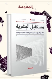 مستقبل البشرية