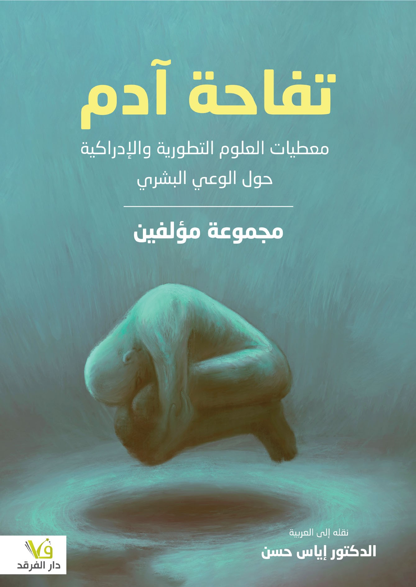 تفاحة آدم: معطيات العلوم التطورية والإدراكية حول الوعي البشري