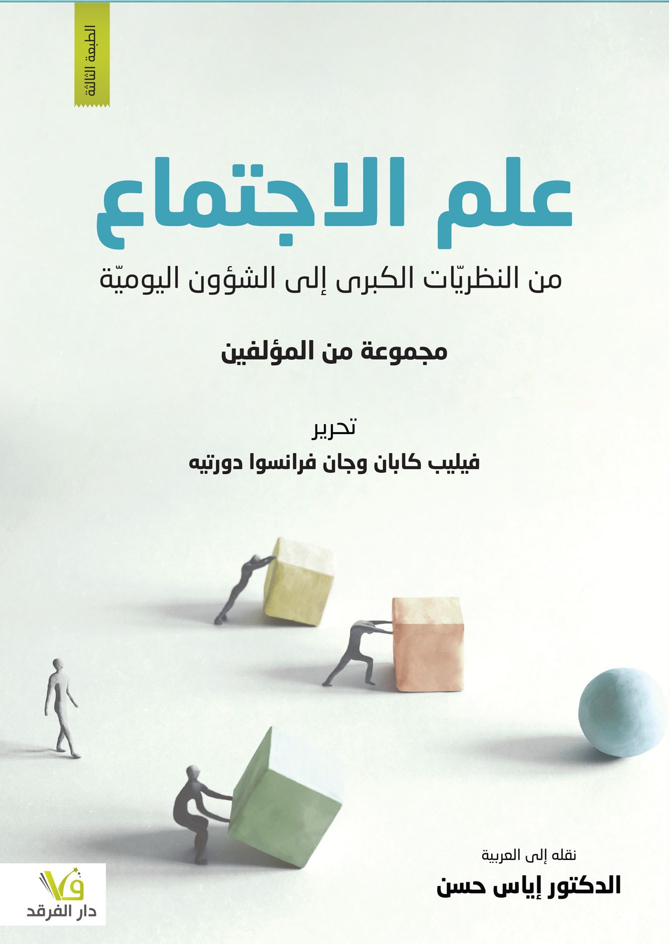 علم الاجتماع: من النظريات الكبرى إلى الشؤون اليومية أعلام وتواريخ وتيارات