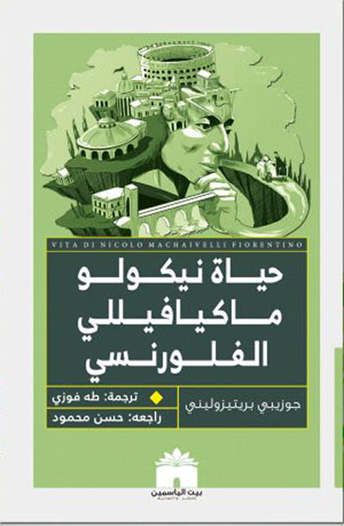 حياة نيكولو مياكفيللي الفلورنسي