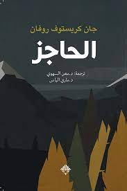 الحاجز 