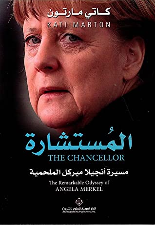 المستشارة: مسيرة أنجيلا ميركل الملحمية