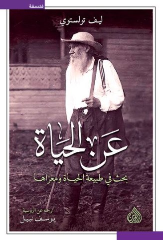 عن الحياة
