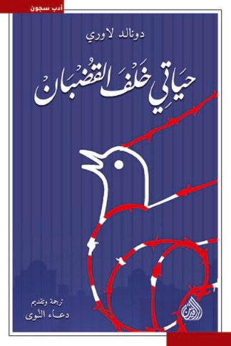 حياتي خلف القضبان