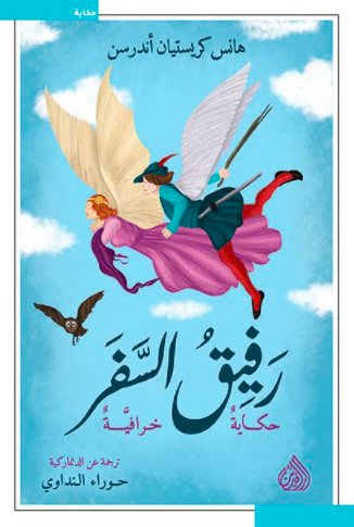 رفيق السفر