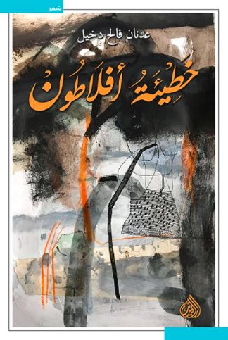 خطيئة افلاطون